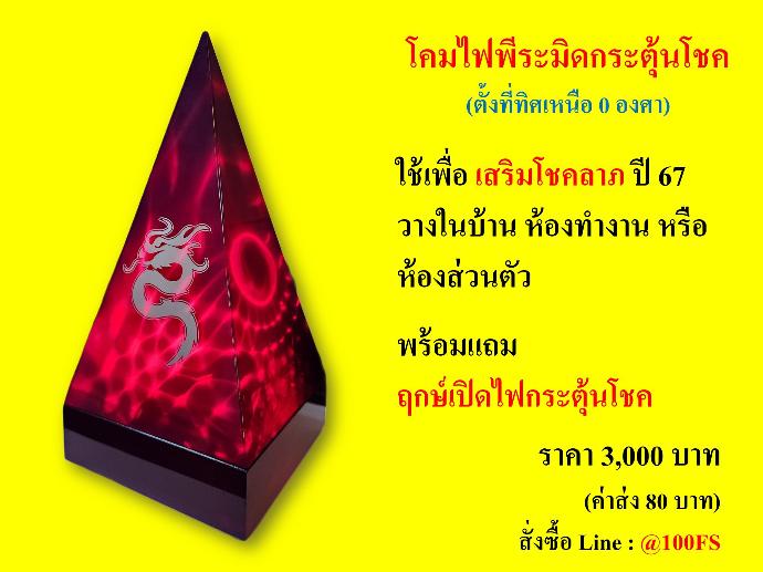 โคมไฟพิระมิด กระตุ้นโชค (เพื่อทดสอบเท่านั้น)