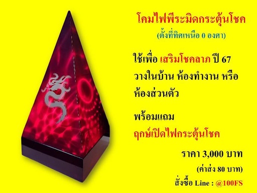[FS-001] โคมไฟพิระมิด กระตุ้นโชค (เพื่อทดสอบเท่านั้น)